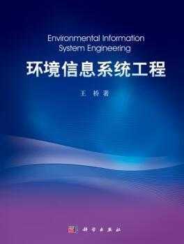 中国环境信息系统建设（环境与信息系统的关系）