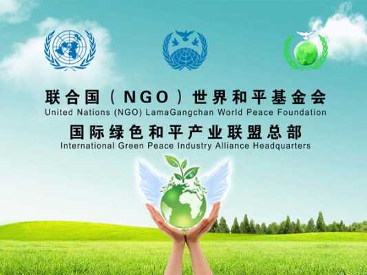 国际绿色环保（国际绿色环保基金会）