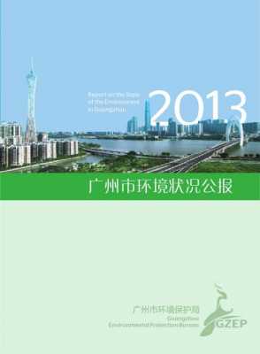 2013广州环境（广州生态环境）